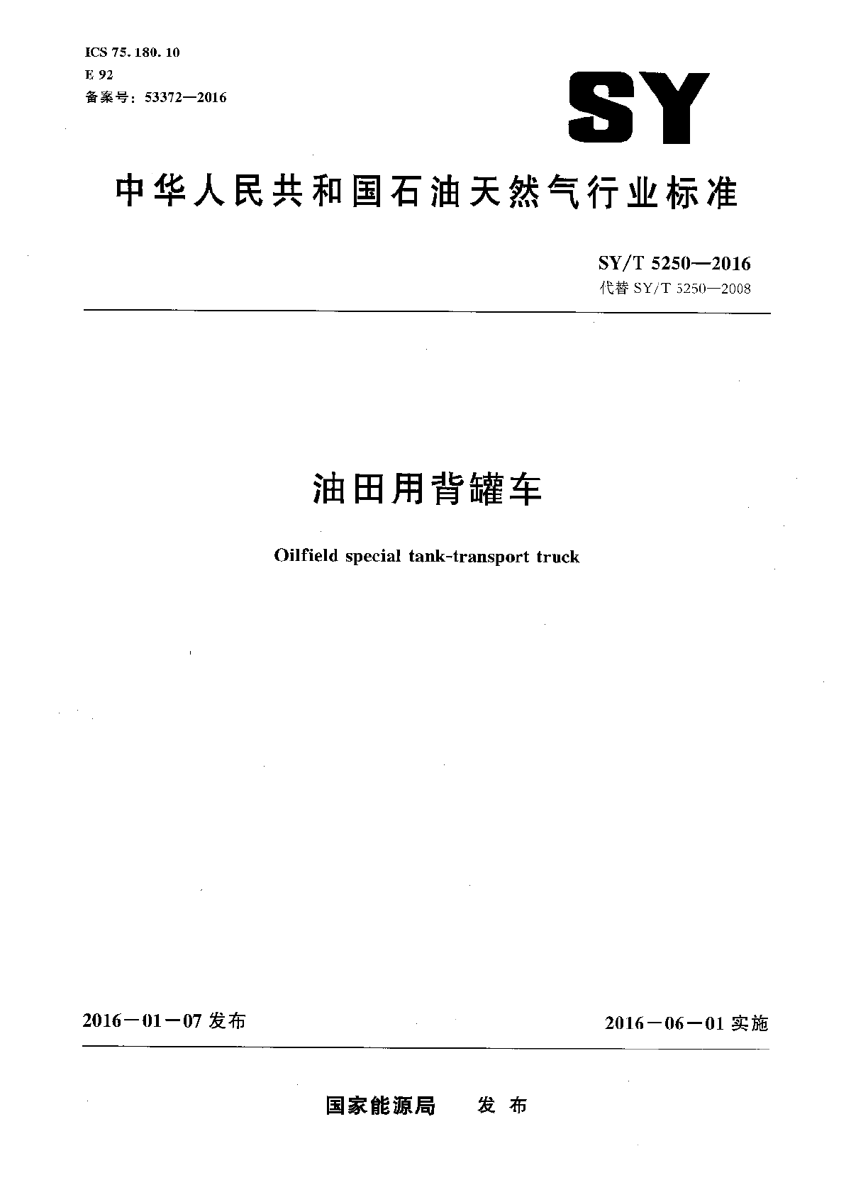 SY∕T 5250-2016 油田用背罐车.pdf