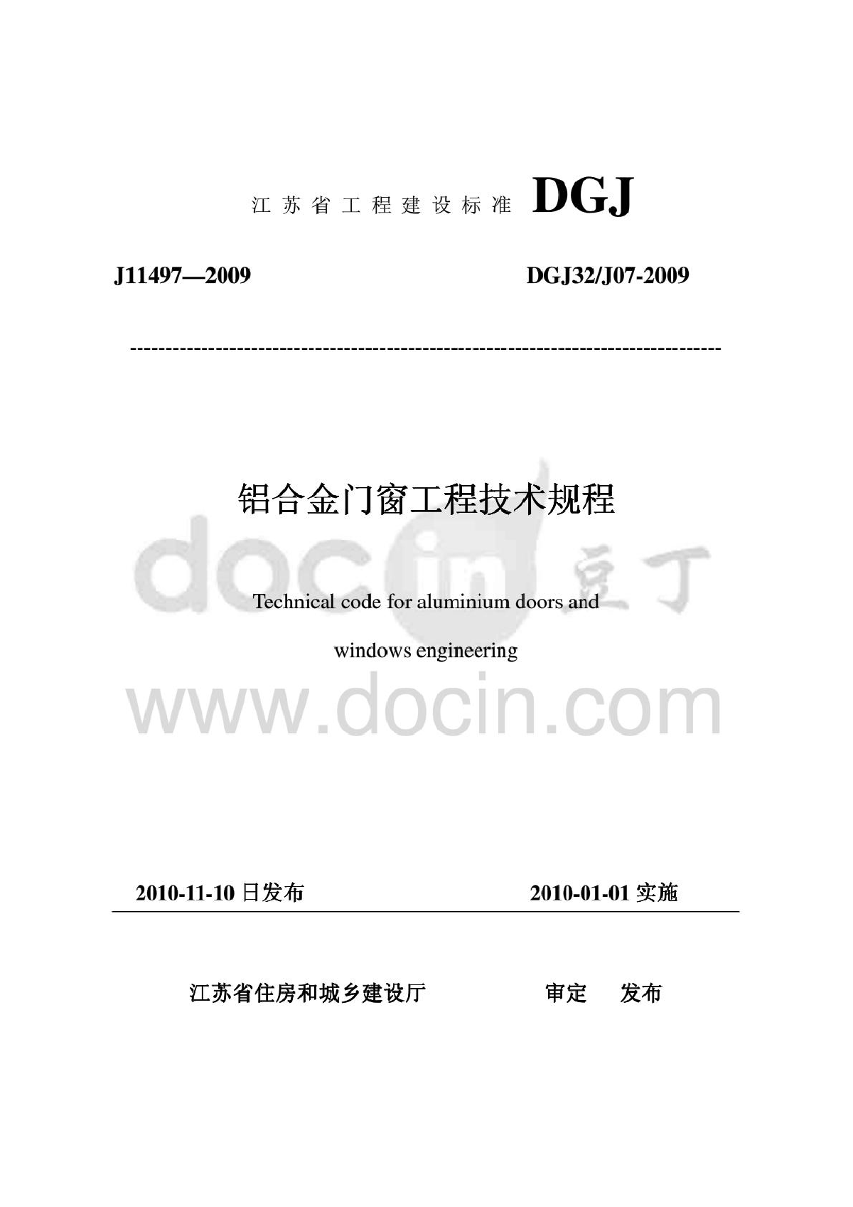 铝合金门窗工程技术规程DGJ32J07-2009-图一