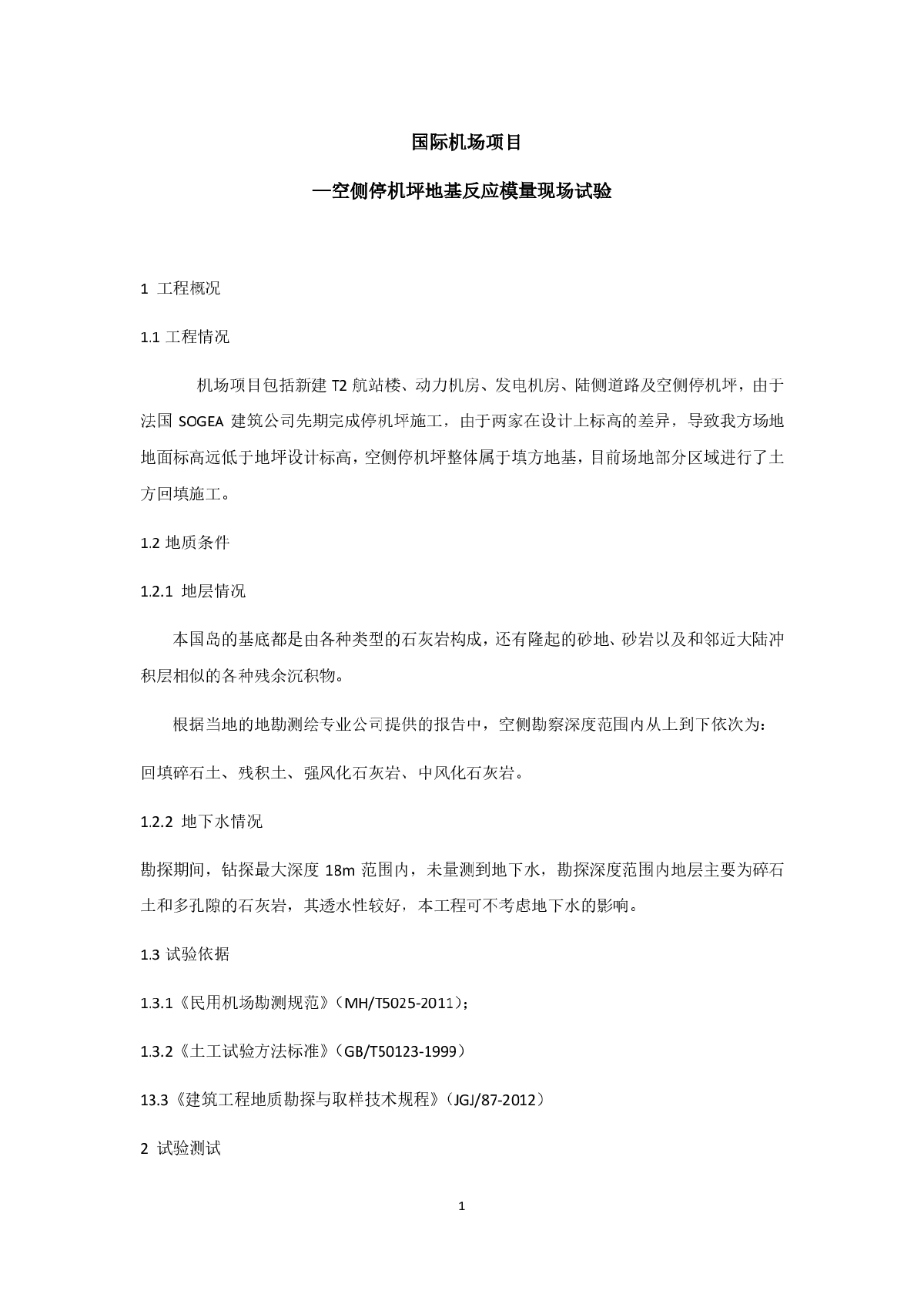 空侧停机坪地基反应模量现场试验-图一