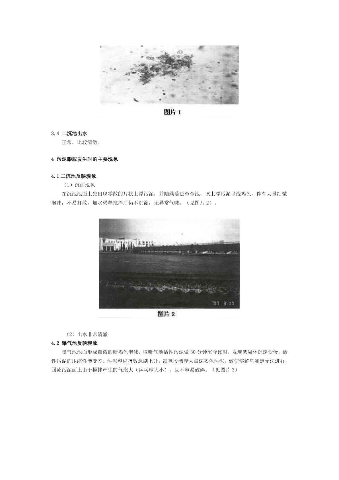 北京市高碑店污水处理厂污泥膨胀的控制研究-图一