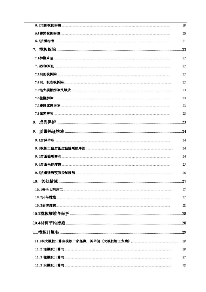 河北省某高层住宅模板施工方案（覆模多层板、组合钢模）-图二