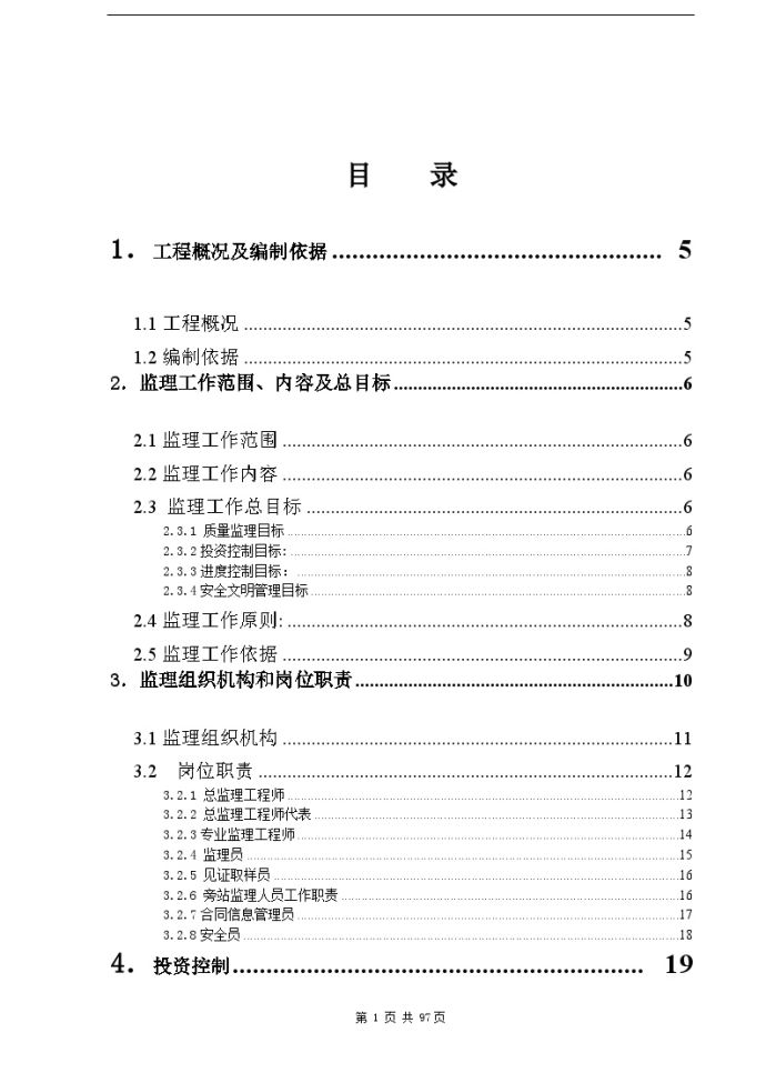 厦门某市政道路工程监理大纲_图1