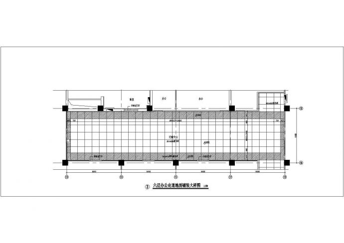 山东省某城区六层办公楼走道大样图_图1