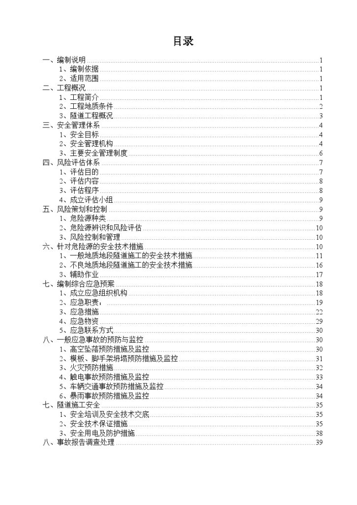 单洞双向行车隧道工程施工专项安全方案-图二