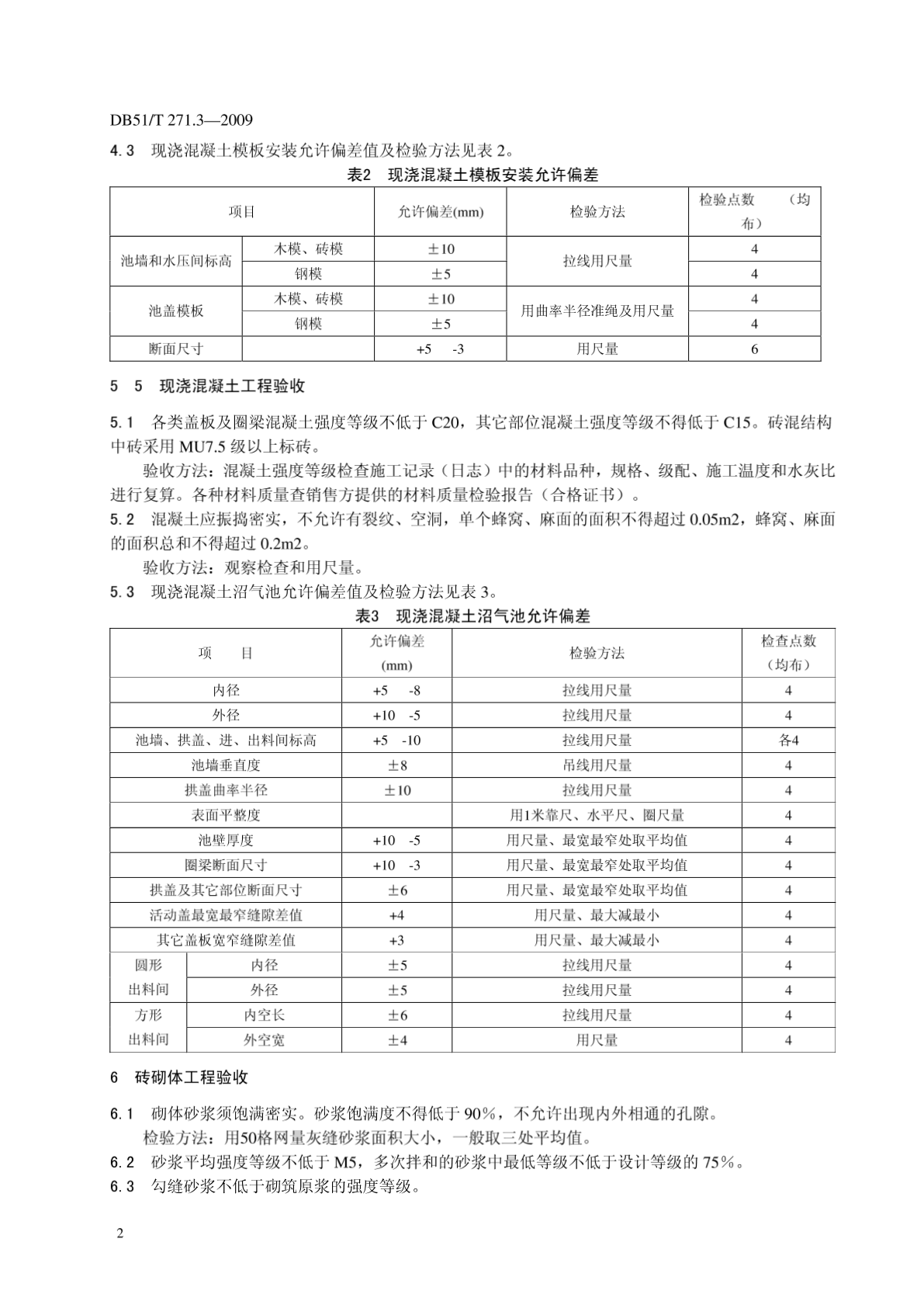 （四川）DB51／T 271.3-2009 农村户用沼气池验收规范-图二