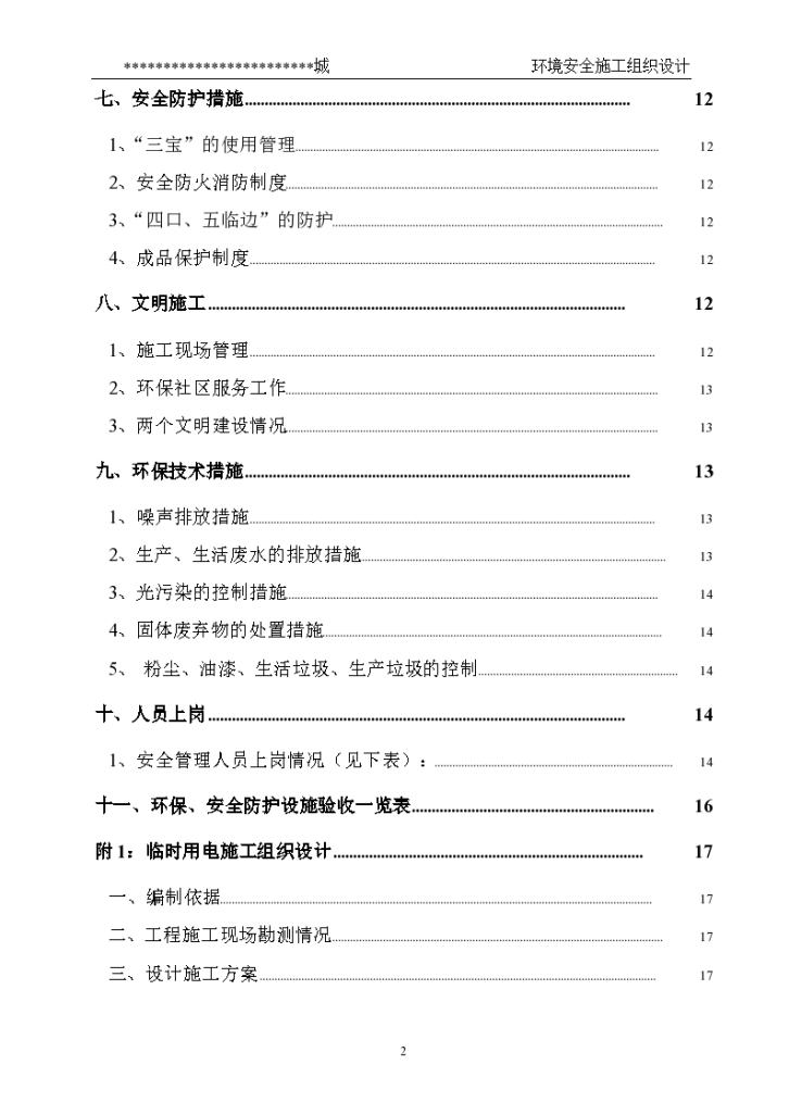 综合楼通风空调工程环境安全施工组织设计-图二