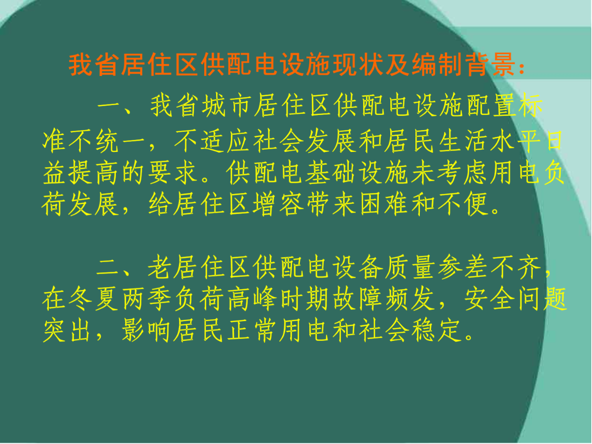 《城市居住区供配电设施建设规范》(DB42_504-2008) 宣贯讲座-图二