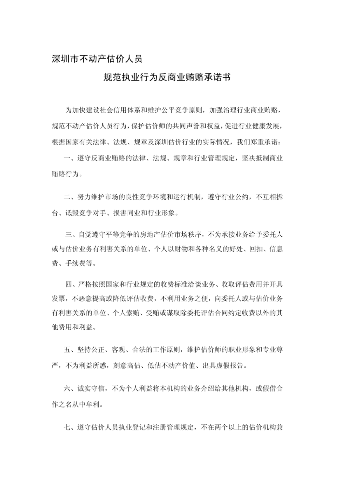深圳市不动产估价人员规范执业行为反商业贿赂承诺书-图一