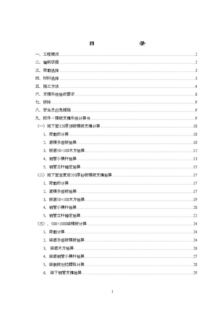 常州某框剪建筑工程模板支撑系统施工方案-图一