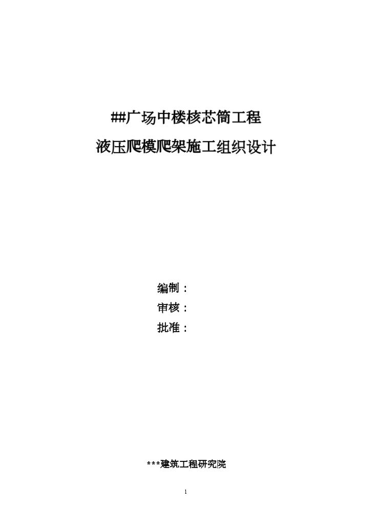 某工程jfym50型爬模爬架施工方案-图一