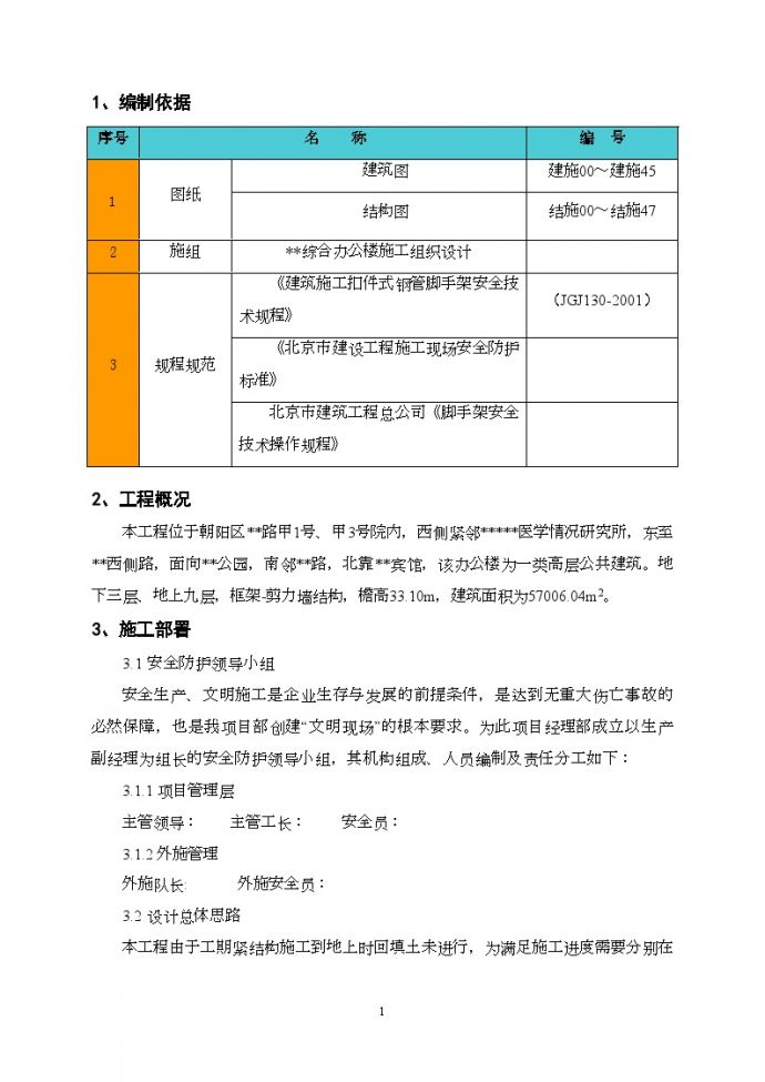 北京某综合办公楼工程外用脚手架施工方案（扣件钢管脚手架）_图1