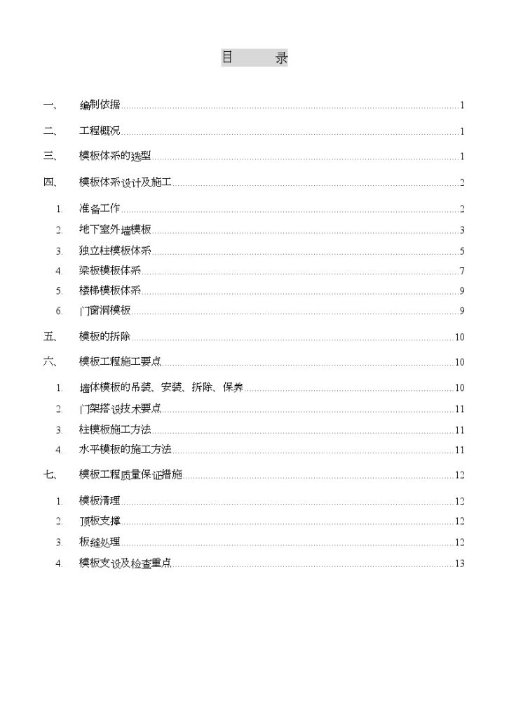 中山某大型综合建筑工程模板施工方案-图一