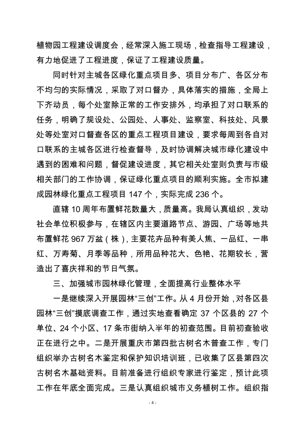 重庆市城市园林绿化工作报告（2007年上半年）-图一