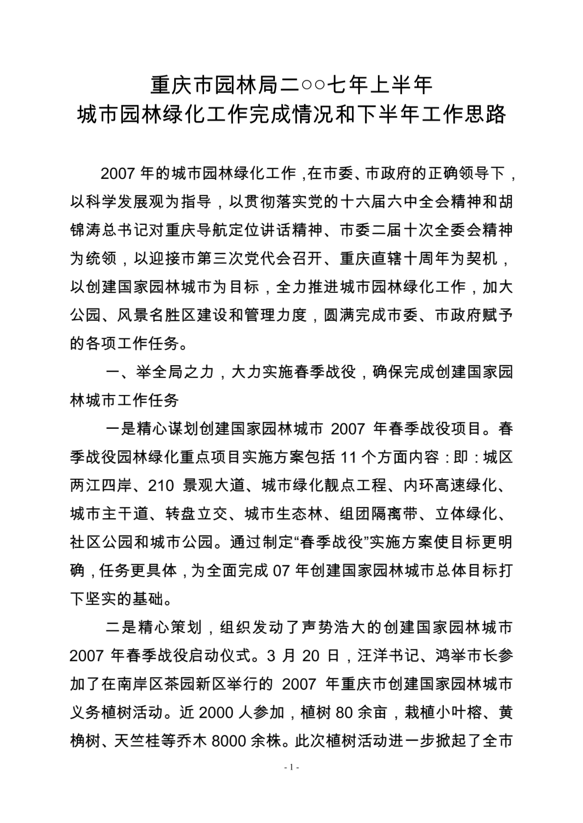 重庆市城市园林绿化工作报告（2007年上半年）-图二