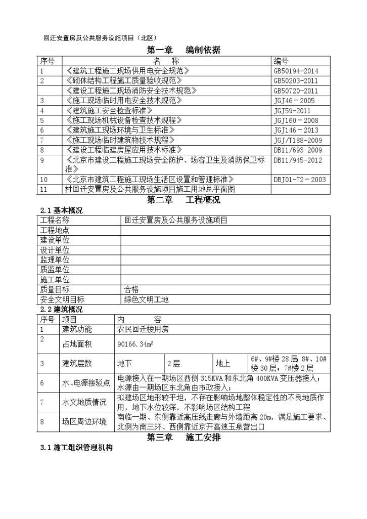 [北京]回迁安置房工程临时设施施工方案-图二