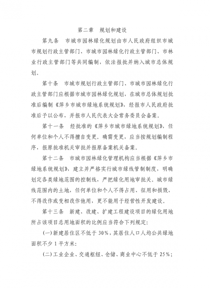 萍乡市城市园林绿化管理规定_图1