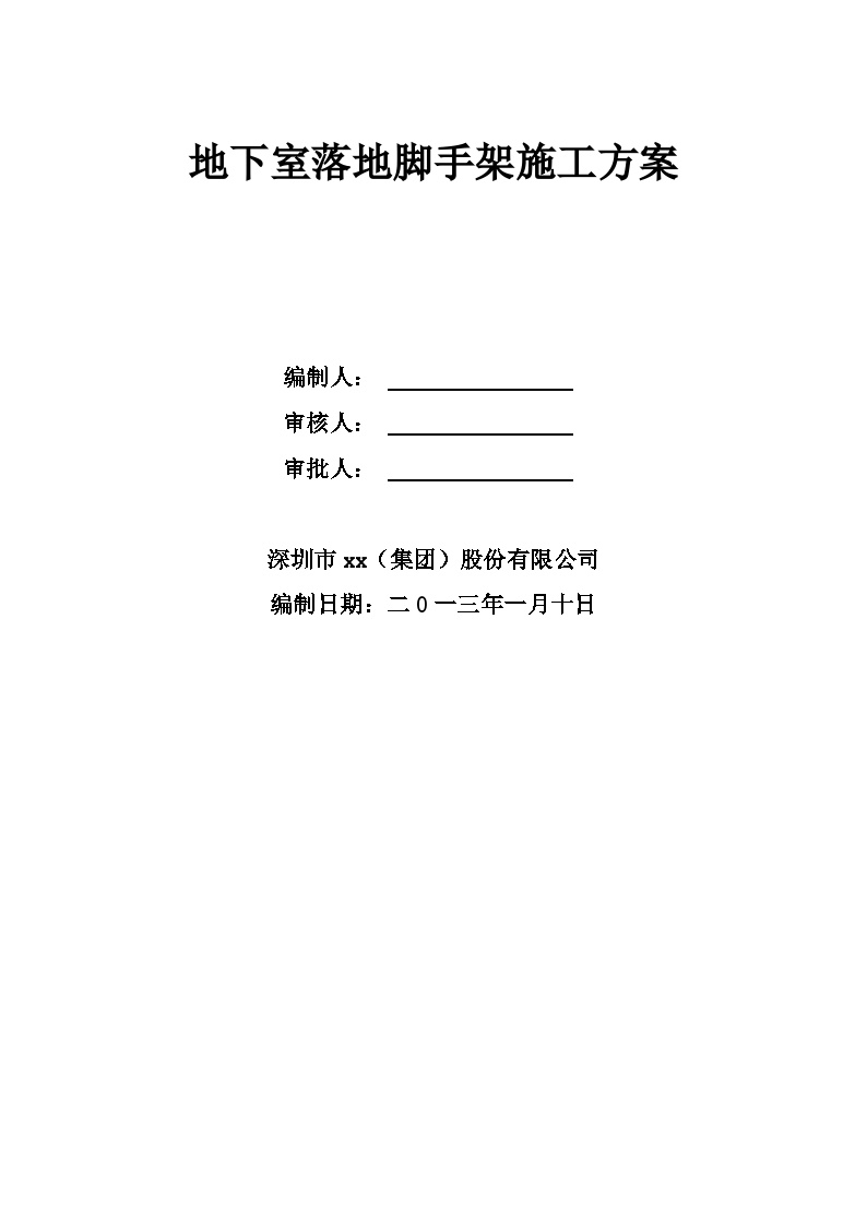 [深圳]钢筋混凝土筒结构地下室落地脚手架施工方案