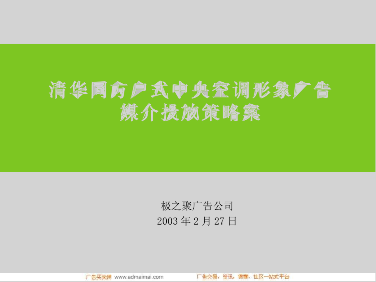 清华同方户式中央空调形象广告 媒介投放策略案-图二