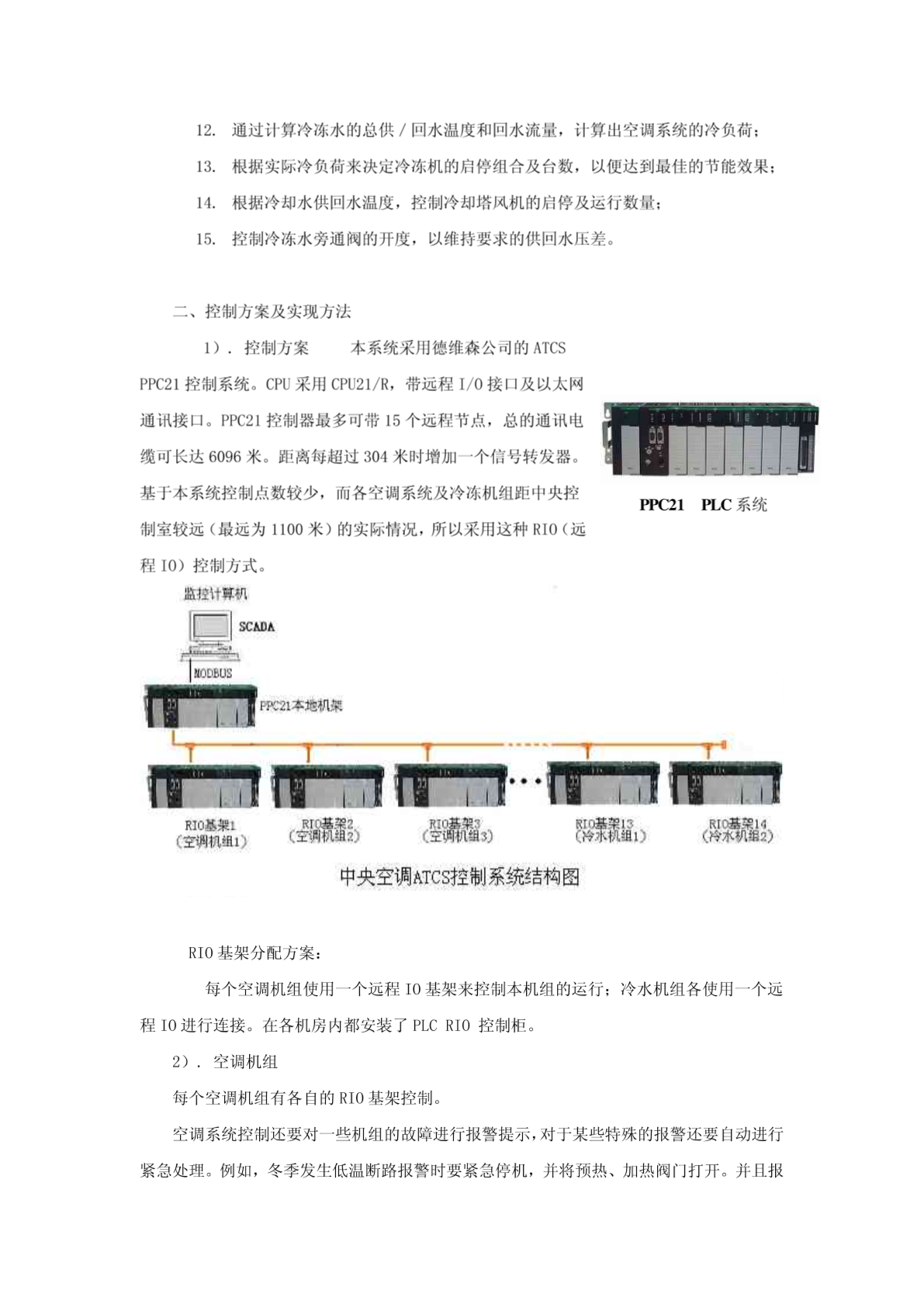 ATCS 在中央空调自控系统中的应用-图一