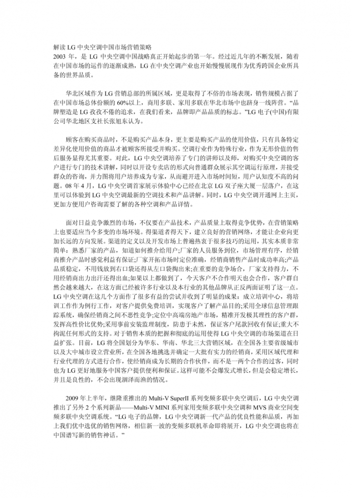 解读LG中央空调中国市场营销策略_图1