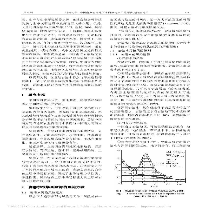 中国南方岩溶地下水面源污染风险评价及防控对策-图二