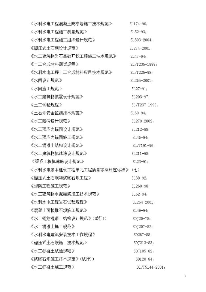 南水北调某水库工程施工组织设计-图二