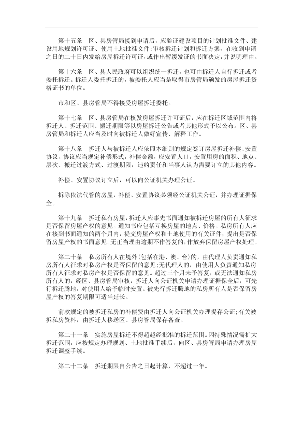 法律在线上海市城市房屋拆迁管理实施细则-图一