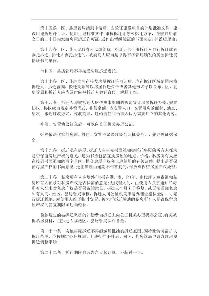 法律在线上海市城市房屋拆迁管理实施细则_图1
