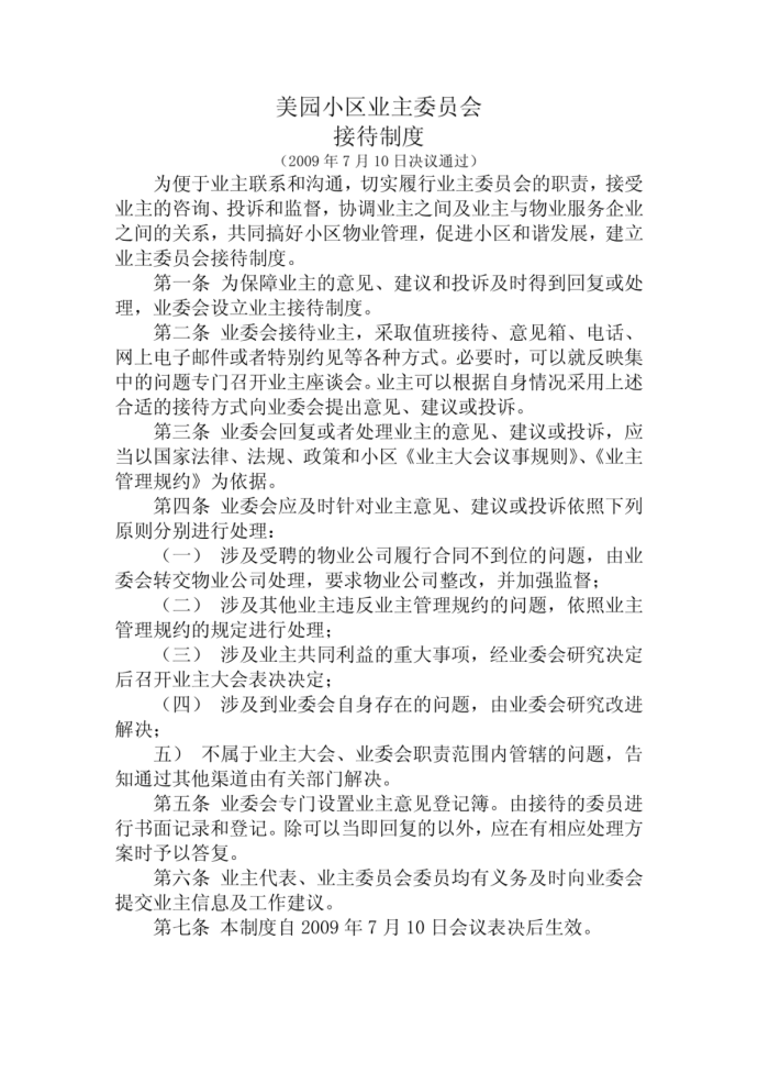 河口区美园小区业委会接待制度_图1