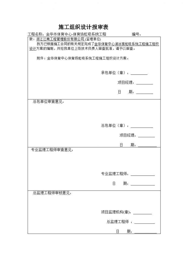 体育场施工组织设计报审表-图一