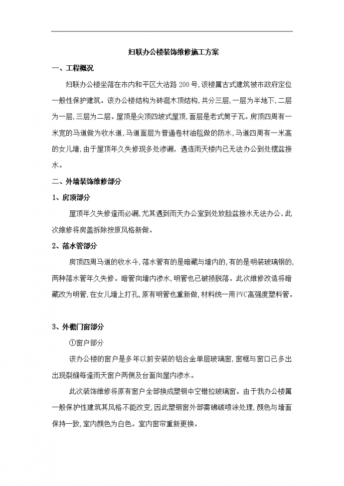 天津市妇联办公楼装饰维修施工组织设计方案_图1