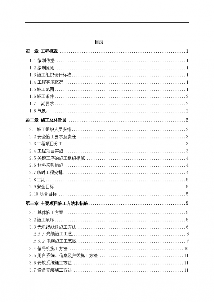 铁路通信信号施工组织设计_图1