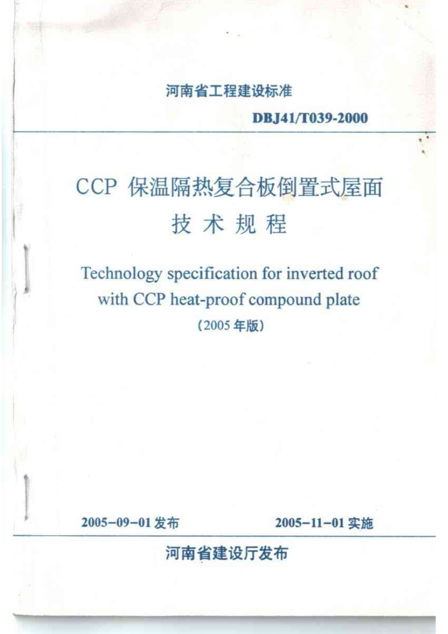 DBJ41/T 039-2000 CCP 保温隔热复合板倒置式屋面技术规程(2005年版)-图一