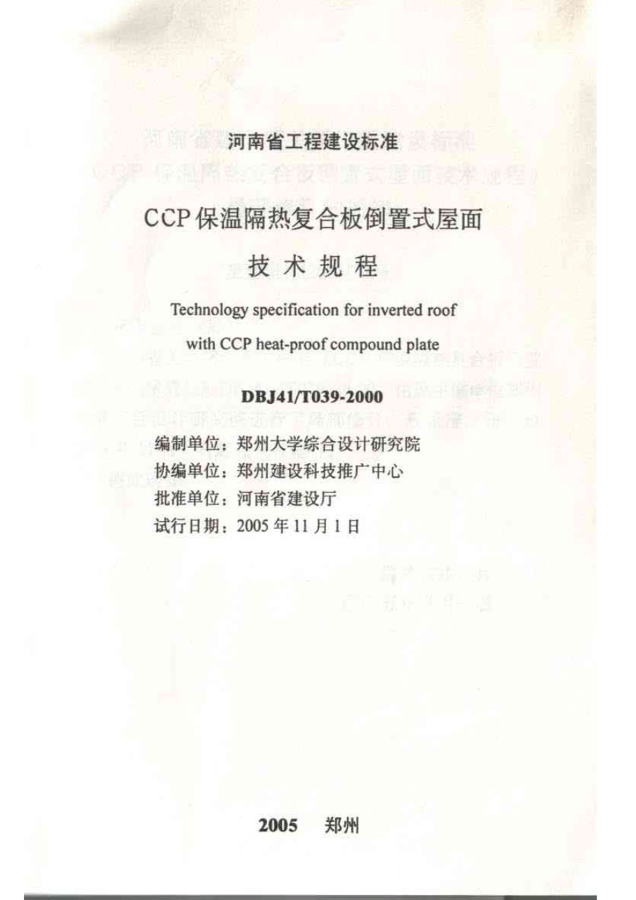 DBJ41/T 039-2000 CCP 保温隔热复合板倒置式屋面技术规程(2005年版)-图二