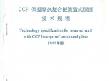 DBJ41/T 039-2000 CCP 保温隔热复合板倒置式屋面技术规程(2005年版)图片1