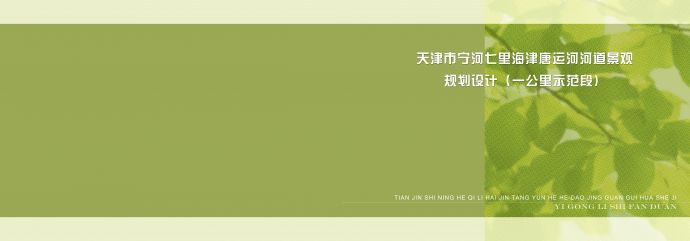 [天津]河道滨水景观规划设计方案_图1