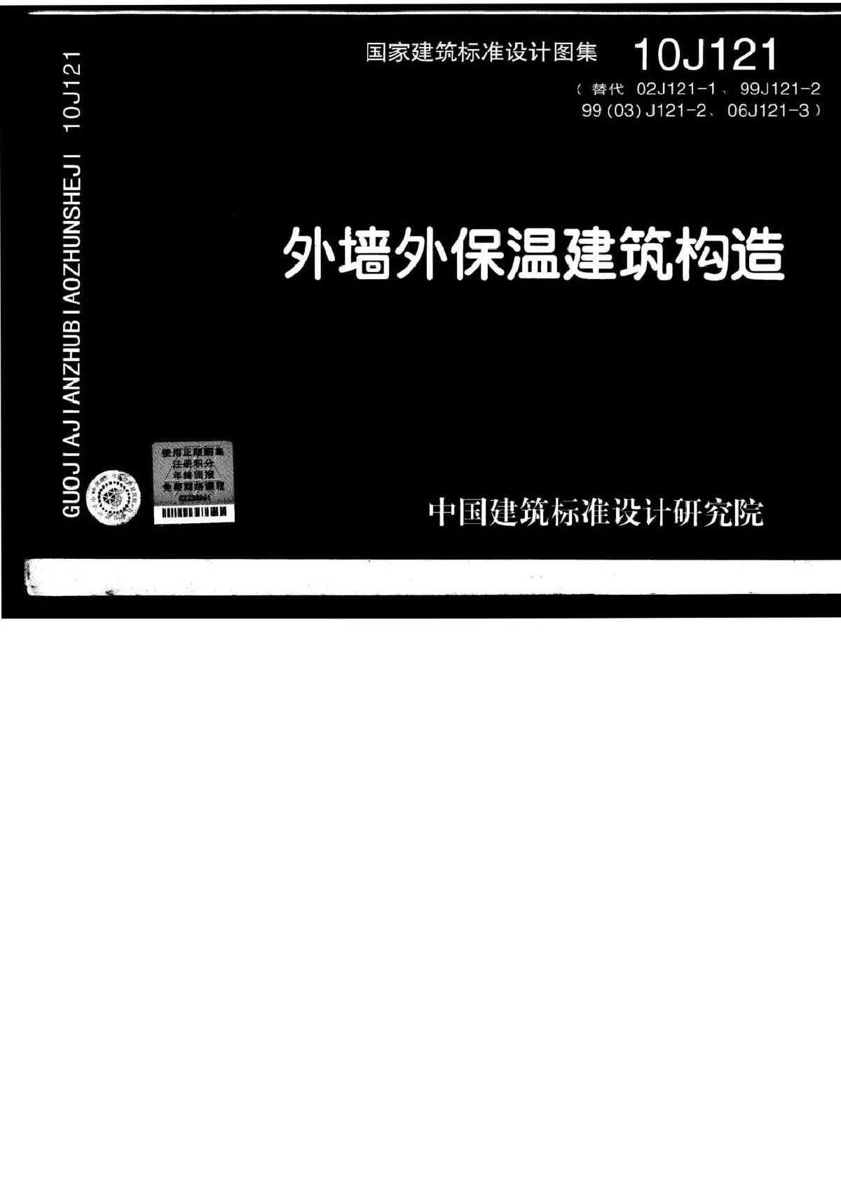 最新的建筑图集_10J121外墙保温建筑构造图集【高清】-图一