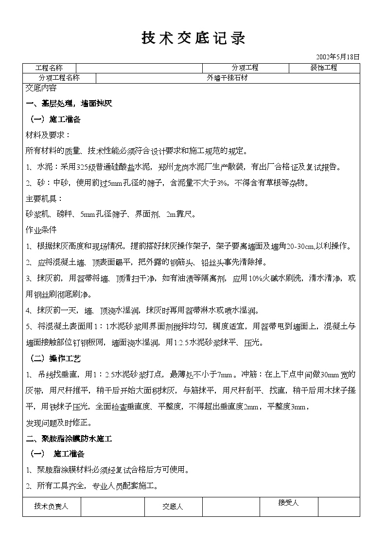 外墙干挂石材技术交底材料