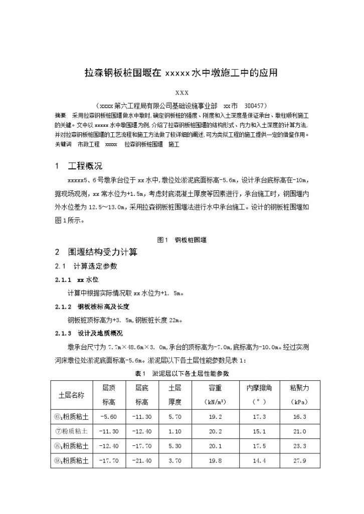 拉森钢板桩围堰在水中墩施工中的应用-图一