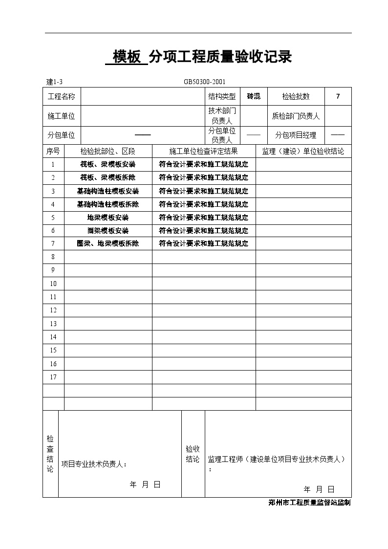 模板 分项工程质量验收记录材料