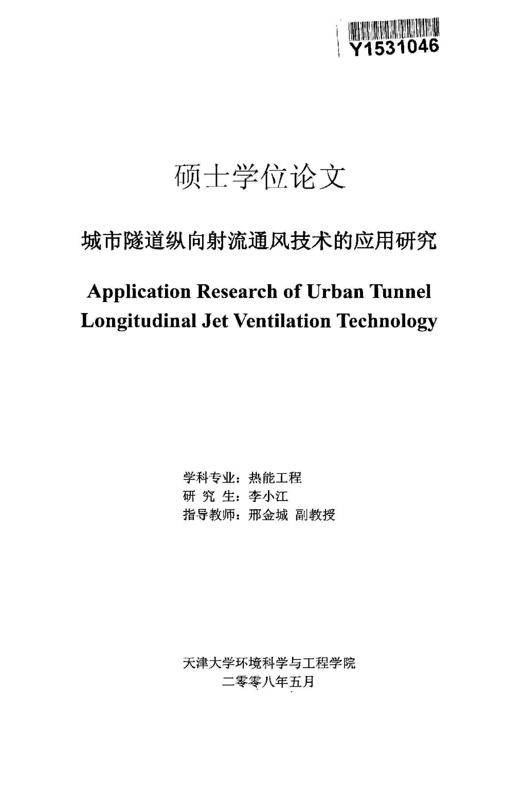 城市隧道纵向射流通风技术的应用研究-图一