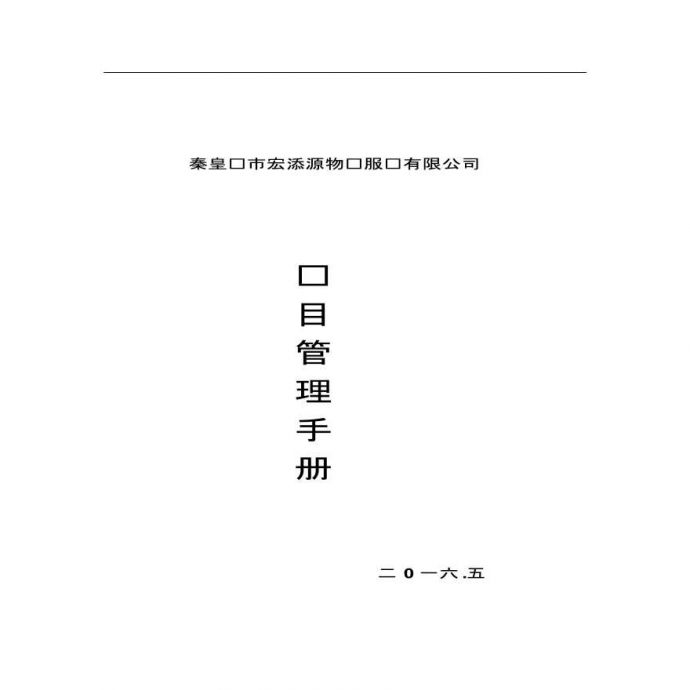 [河北]大型物业服务公司项目管理手册（204页）_图1