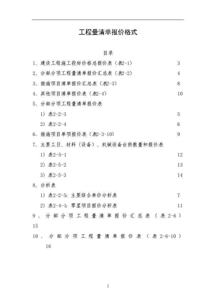 工程量清单报价格式及报价表-图二