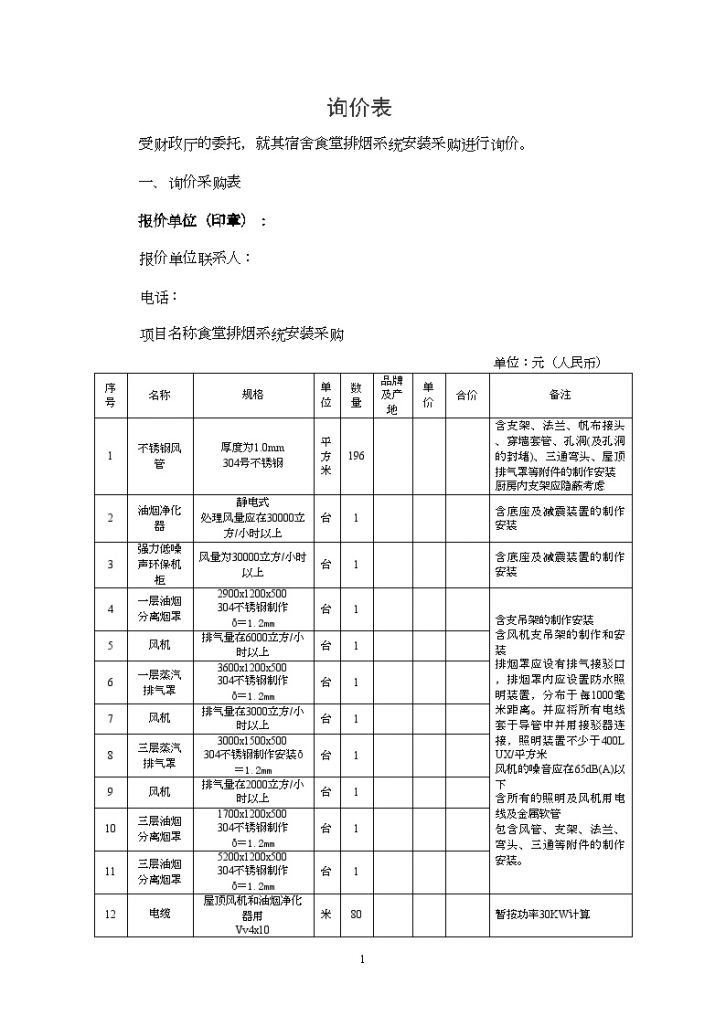 某食堂排烟排烟系统询价表-图一