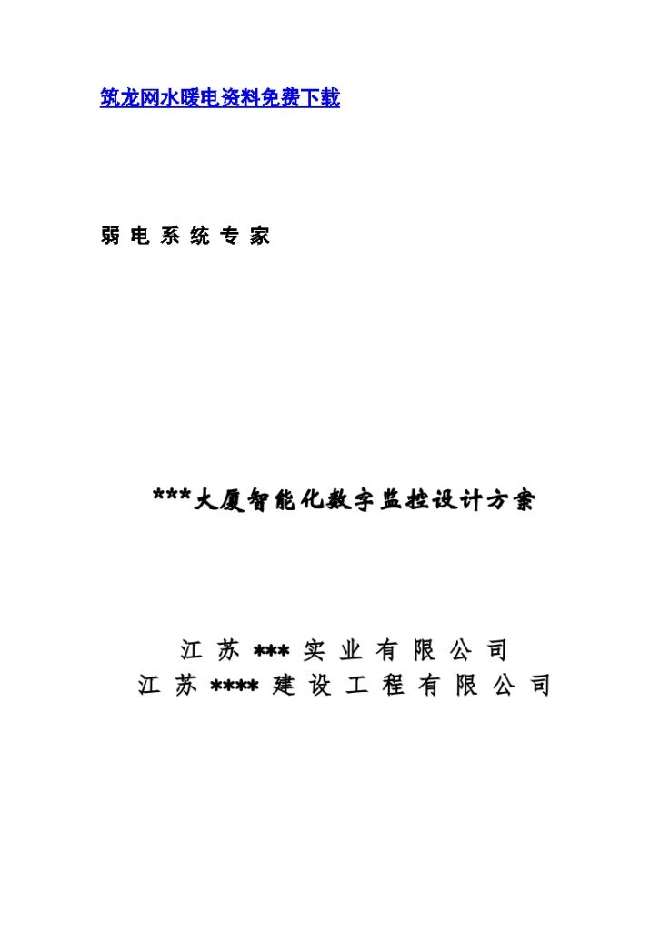 某 大厦智能化数字监控设计方案-图一