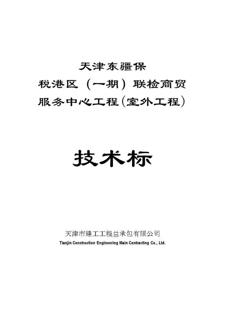 天津某服务中心室外管线工程施工组织设计-图一