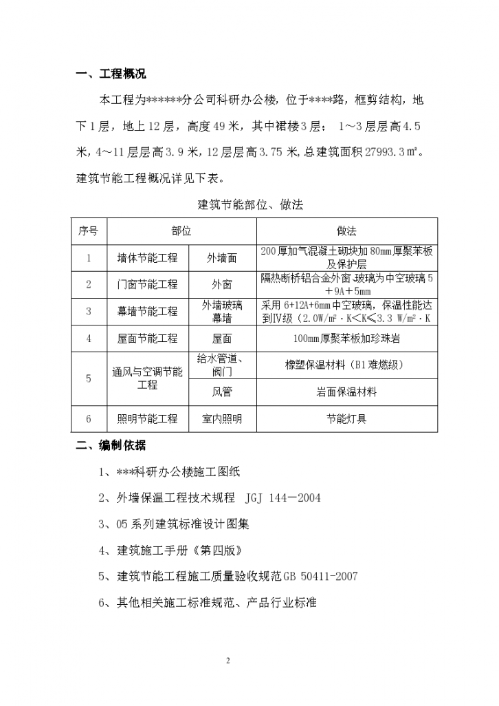 河南某科研办公楼建筑节能施工方案-图二