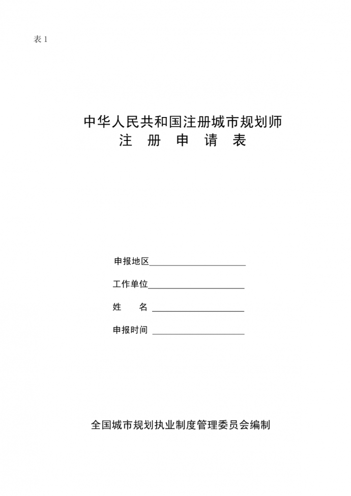 中华人民共和国注册城市规划师_图1