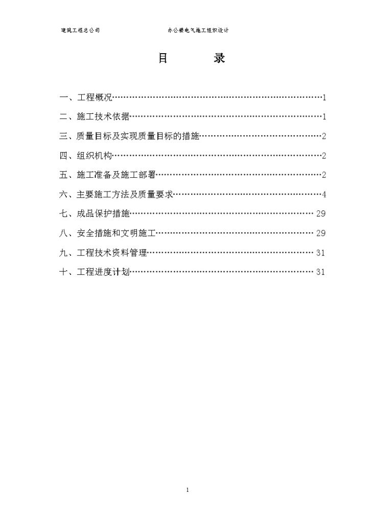 办公楼电气项目 施工组织设计-图一