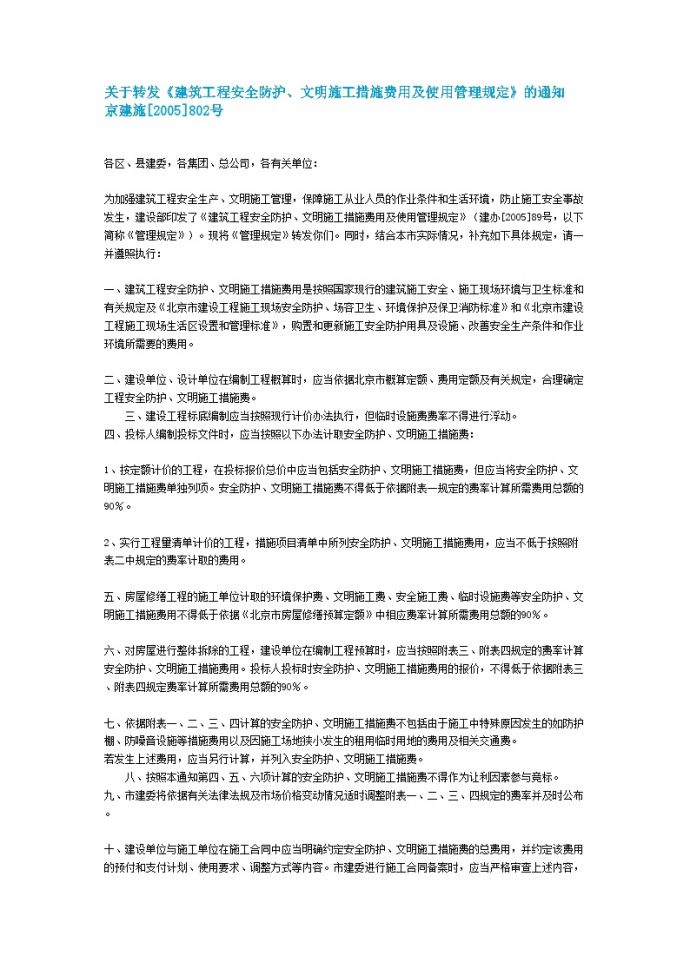 北京安全文明施工措施费用相关文件_图1